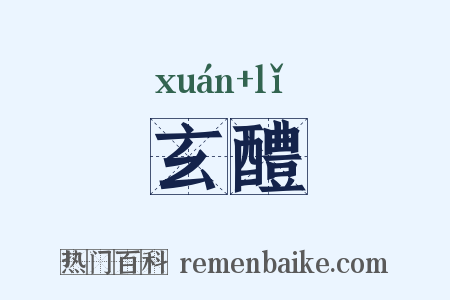 玄醴是什么意思的图片